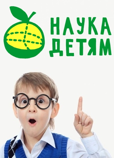 Проект наука для детей